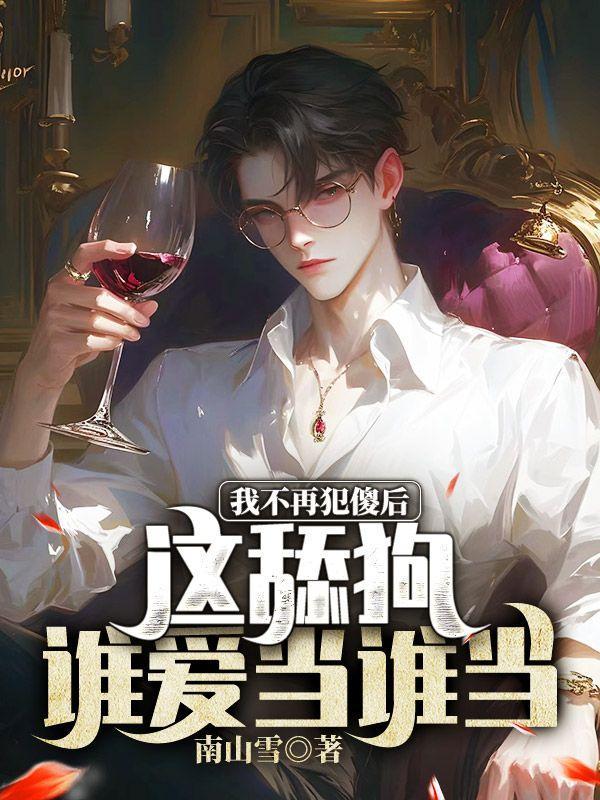 我不再犯傻后,这舔狗谁爱当谁当