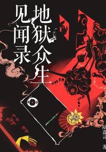 地狱众生见闻录