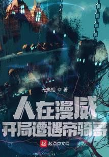 人在漫威:开局遭遇帝骑哥