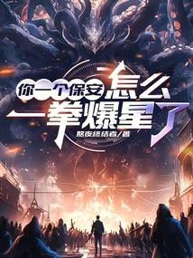 你一个保安,怎么一拳爆星了?