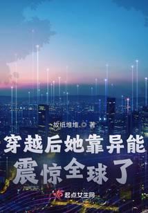 穿越后她靠异能震惊全球了