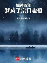 长生苟仙,宗门撞钟三百年