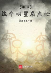 华娱:这个明星有点忙!