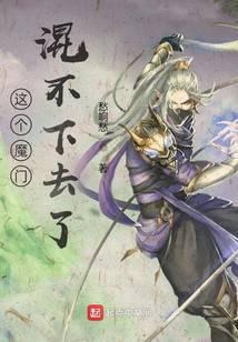这个魔门混不下去了