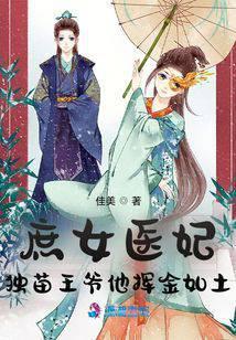 庶女医妃:独苗王爷他挥金如土