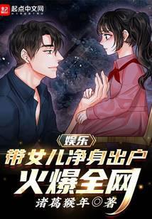 娱乐:带女儿净身出户,火爆全网