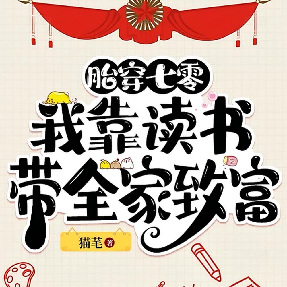 我只想摆烂,可他们叫我天才