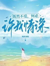 既然不爱,何必许我深情
