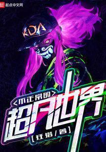 不正常的超凡世界