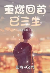 重燃回首已三生