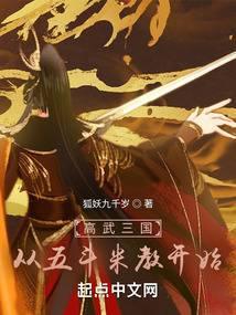 高武三国:从五斗米教开始