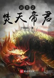 洪荒之焚天帝君