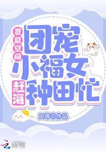 灵泉空间:团宠小福女赶海种田忙