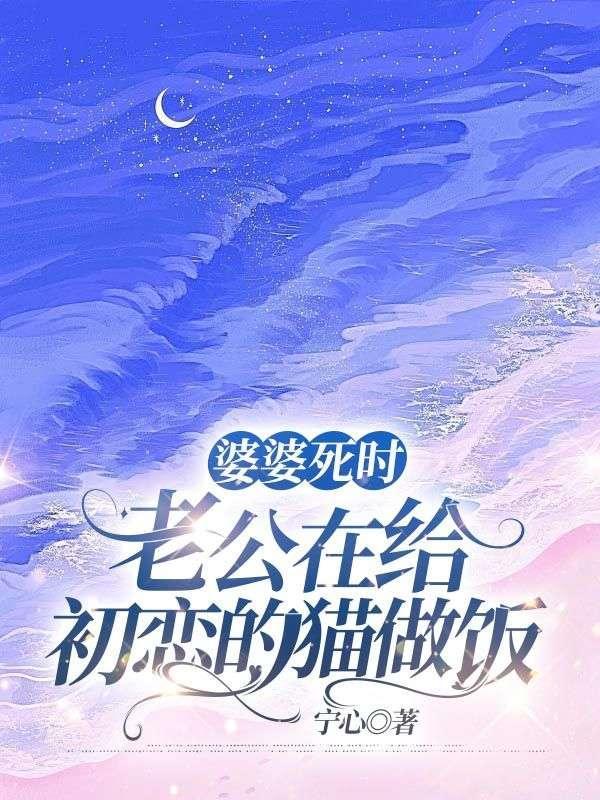 婆婆死时,老公在给初恋的猫做饭