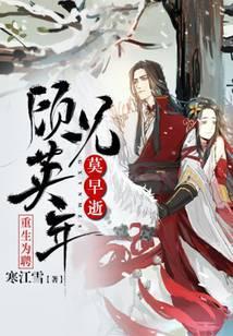 重生为聘:顾兄英年莫早逝