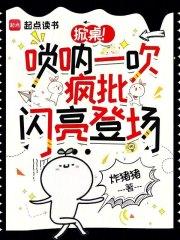 掀桌!唢呐一吹,疯批闪亮登场