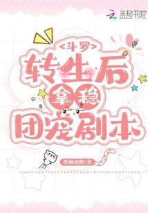 斗罗:转生后拿稳团宠剧本