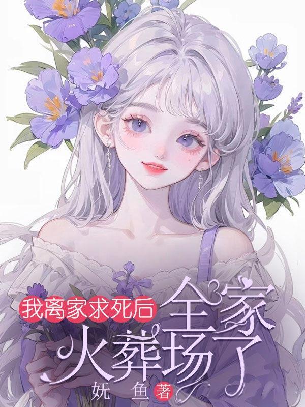 我离家求死后,全家火葬场了