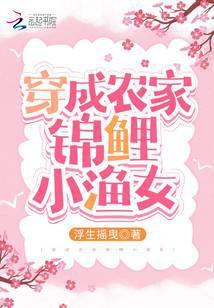 锦鲤福气包:俏辣妻种田爽翻天