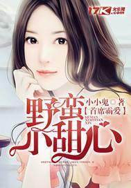 首席霸爱:野蛮小甜心