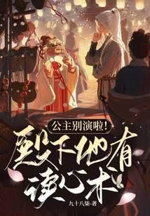 公主别演啦!殿下他有读心术