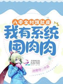 八零全村饿肚皮,我有系统囤肉肉