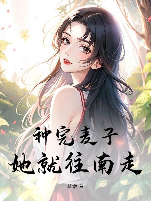 种完麦子,她就往南走