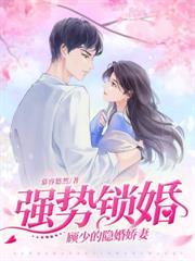 捉姦当天,豪门继承人拉我去领证