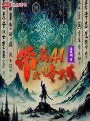 带着AI穿越魏晋，吊打五胡