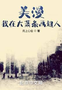 美漫:我在大萧条画超人