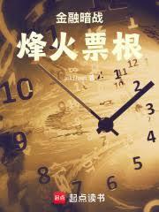 金融暗战:烽火票根