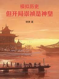 模拟歷史,但开局崇禎是神皇