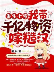 八零悔婚,我改嫁禁欲大少贏麻了