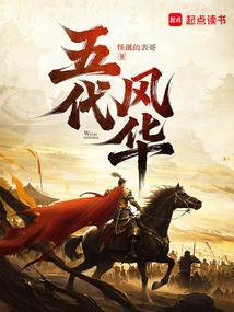 五代风华