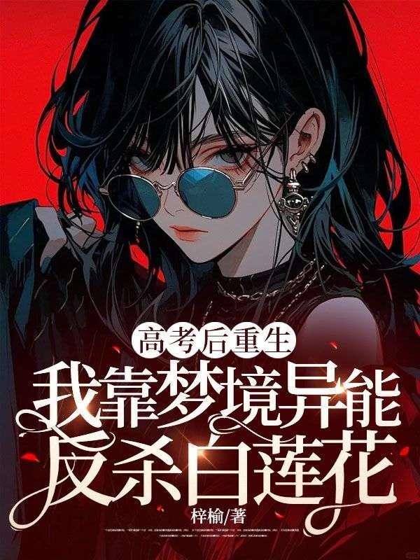 高考后重生,我靠梦境异能反杀白莲花