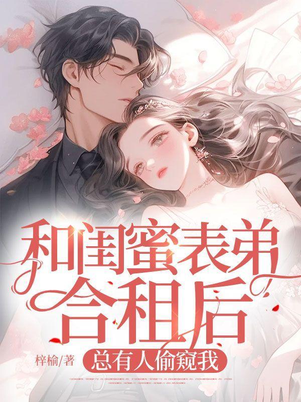 和闺蜜表弟合租后,总有人偷窥我