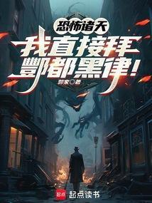 恐怖诸天：我直接拜酆都黑律！