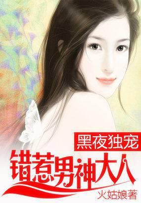 黑夜独宠:错惹男神大人