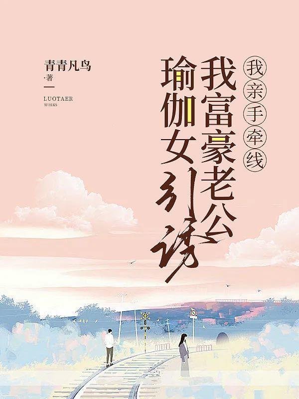 瑜伽女引诱我富豪老公,我亲手牵线