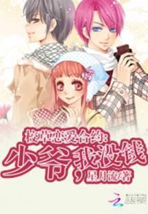 校草恋爱合约:少爷,我没钱