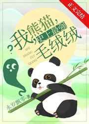 我,熊猫,史上最强毛绒绒