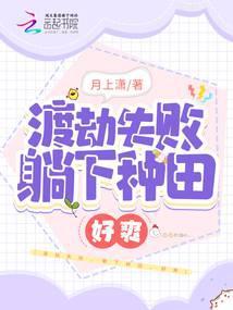 渡劫失败,躺下种田,好爽