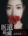 医道花途(缸里有米)
