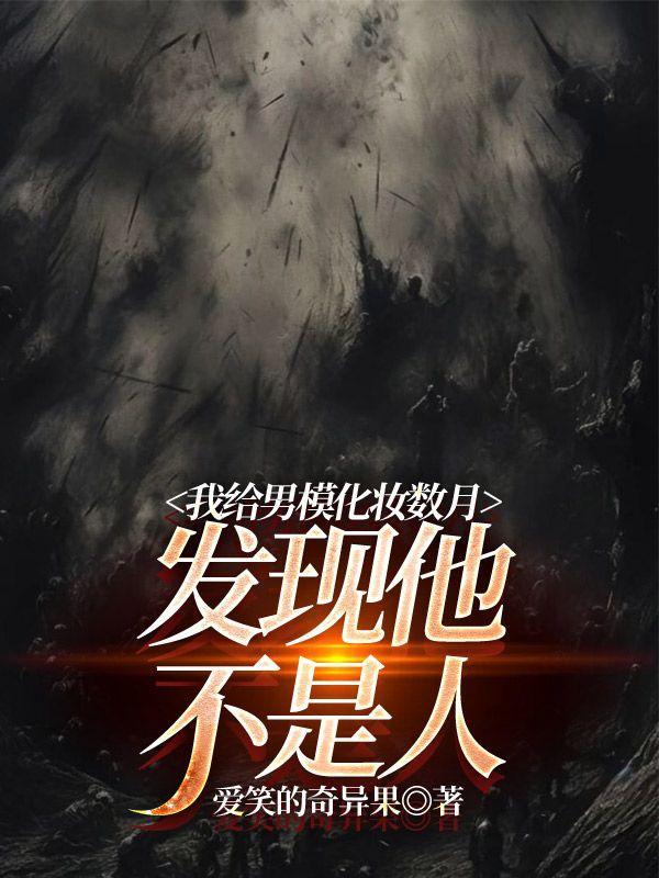 我给男模化妆数月,发现他不是人