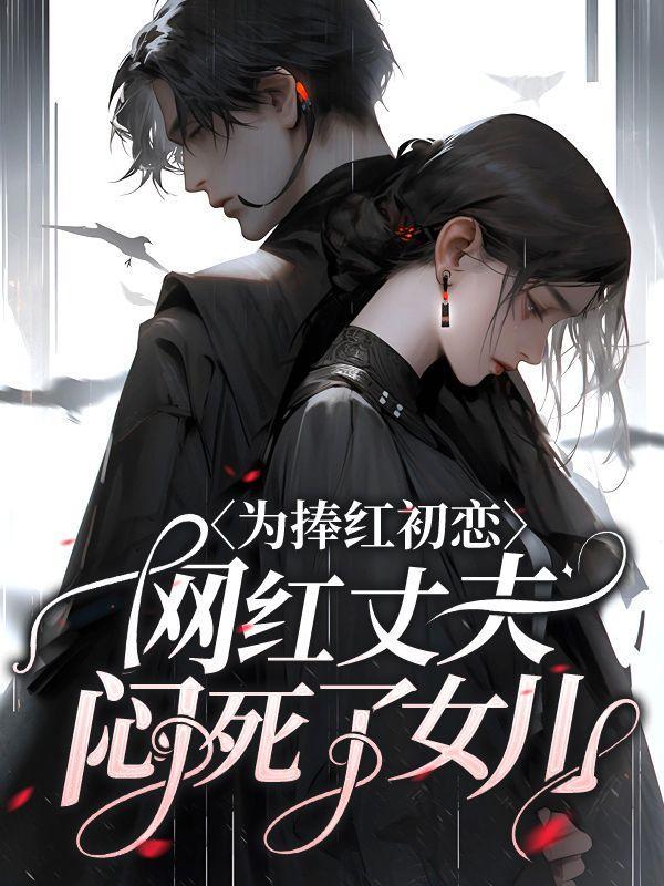 为捧红初恋,网红丈夫闷死了女儿