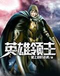 英雄领主