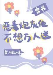 恶毒炮灰他不想万人迷(穿书)