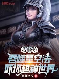 我修炼吞噬星空法,嚇坏超神世界