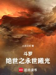 斗罗:绝世之永世曦光