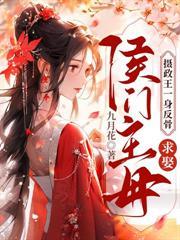 嫡姐抢婚?我嫁将军后她悔哭了